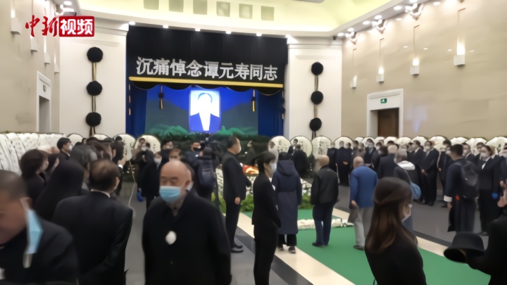 京剧名家谭元寿遗体告别仪式在北京举行各界人士悼念