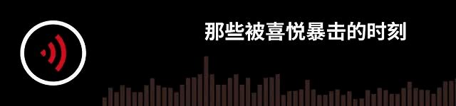 那些被喜悦暴击的时刻|故事FM