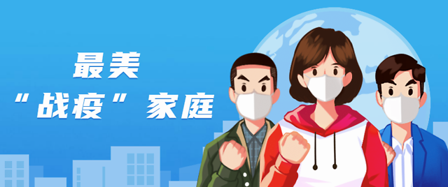 贵州省2020年度"最美战疫家庭"名单公示中,凯里有1户