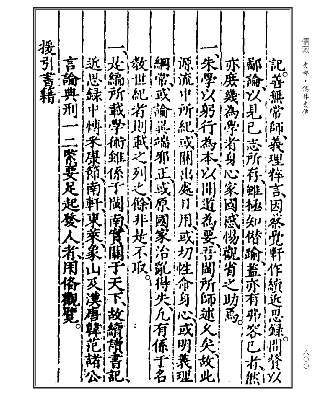 (明)杨应诏《闽南道学源流《儒藏·史部·儒林史传类》第一〇四种