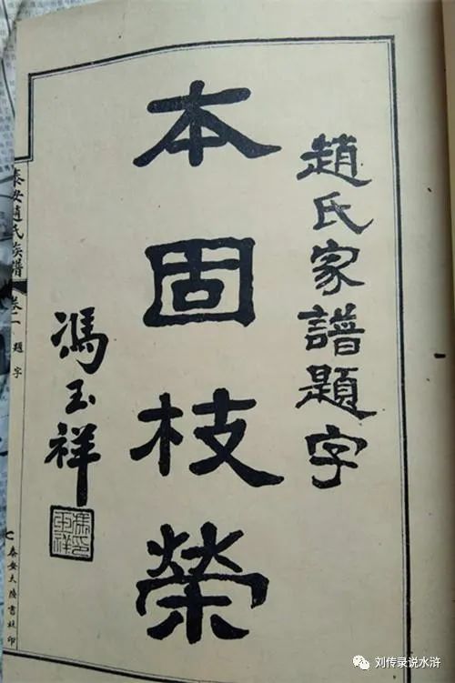 泰安发现冯玉祥将军为赵氏家谱的题字__凤凰网