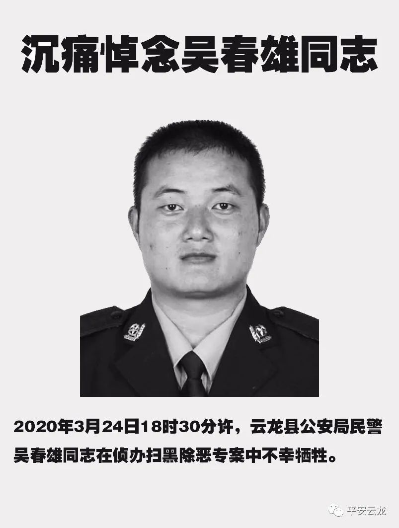 民警吴春雄在扫黑行动中不幸牺牲,年仅39岁