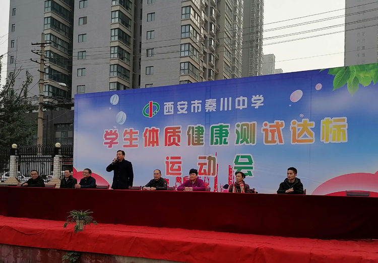西安市秦川中学举行学生体质健康测试达标运动会