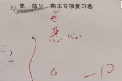 孩子试卷字写太大,被老师批注"恶心",网友评论炸锅了