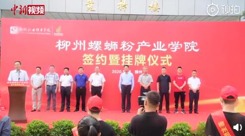 中国首家螺蛳粉产业学院成立 网友:报考了能随便吃吗?
