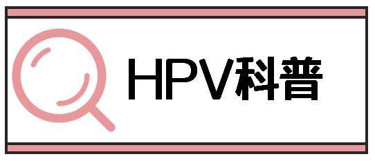 江苏省沭阳县人民医院葛志娟医生:当备孕遇上hpv病毒,你恐慌吗?