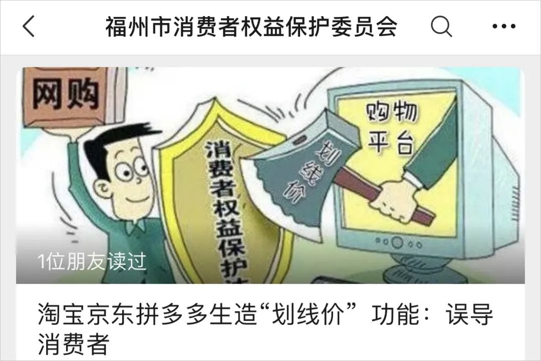 福州消委会喊话三大电商别用划线价误导消费者