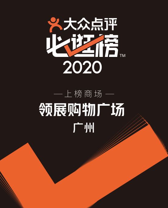 跟着逛就对了领展购物广场广州荣登2020大众点评必逛榜