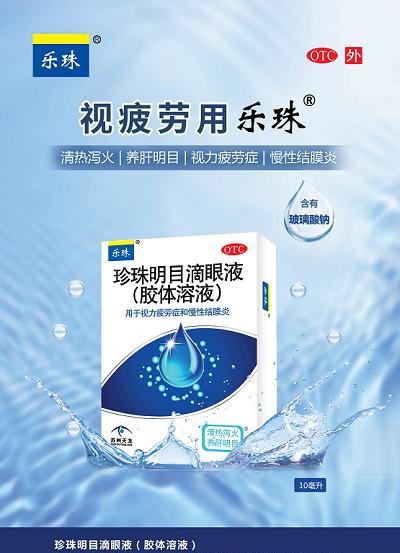 乐珠珍珠明目滴眼液再次荣膺"中国otc品牌宣传月"宣传品牌