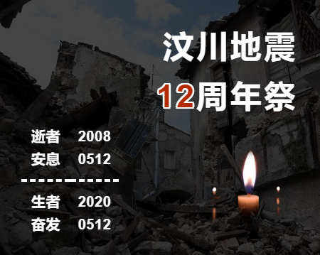 今天5.12汶川地震12周年祭