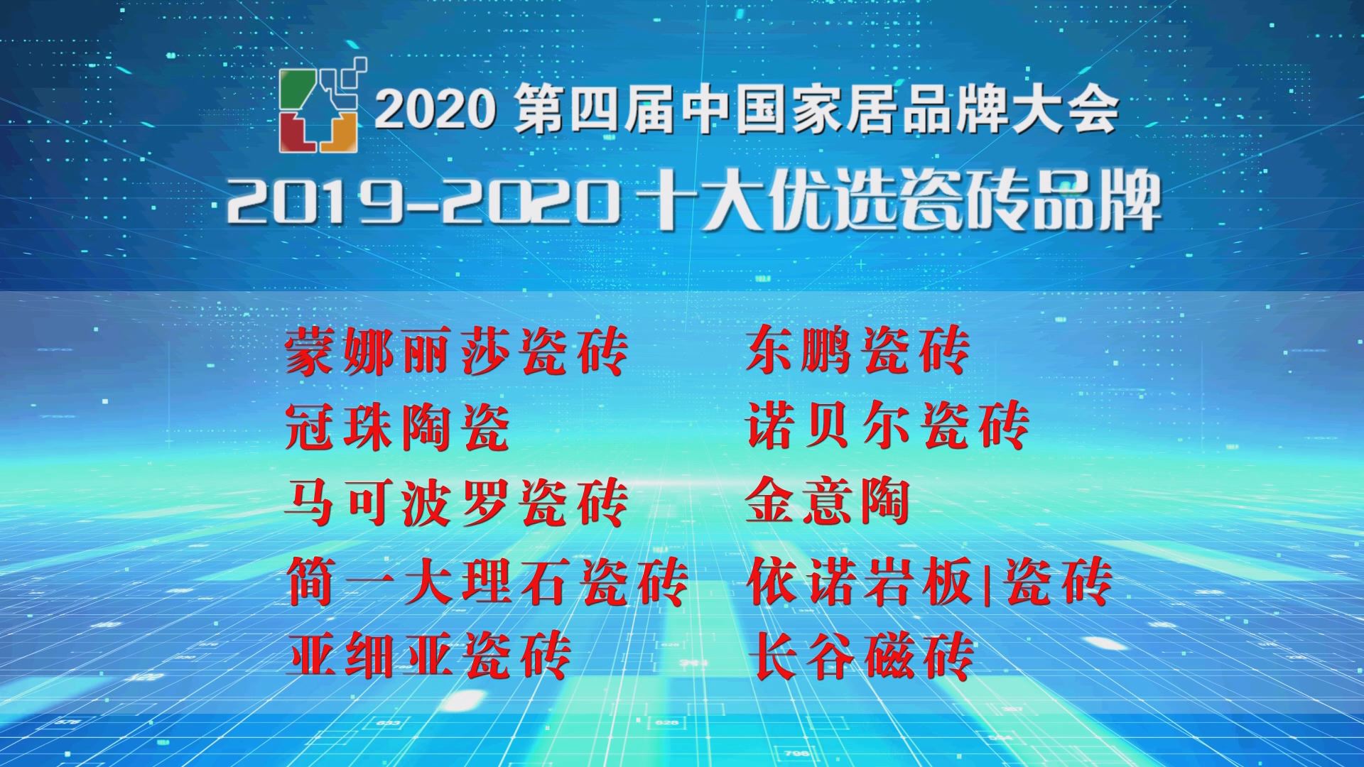 2020第四届中国家居品牌大会公开发布20192020十大优选瓷砖品牌