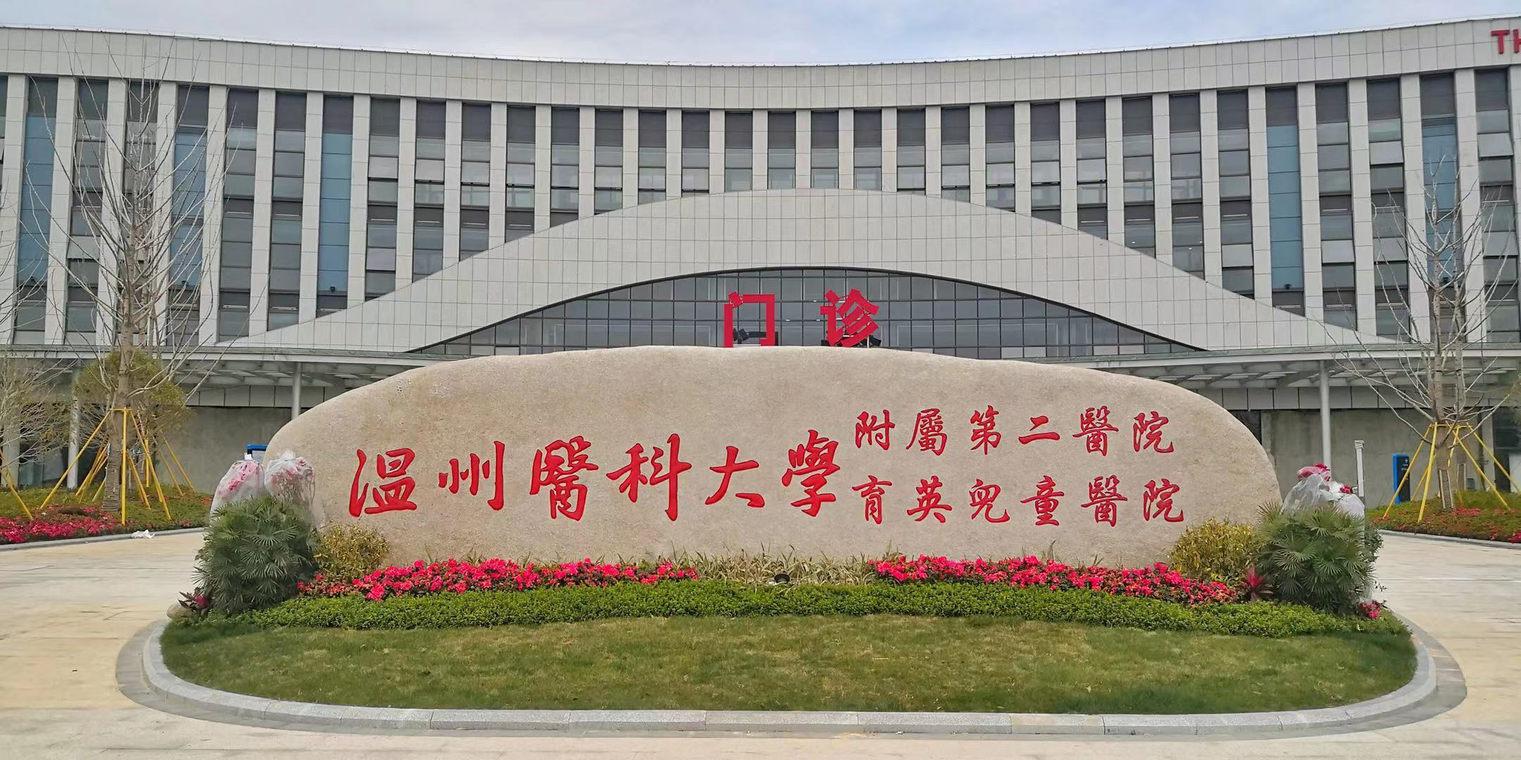 2月4日,温州医科大学附属第二医院,育英儿童医院(以下简称"温医大附