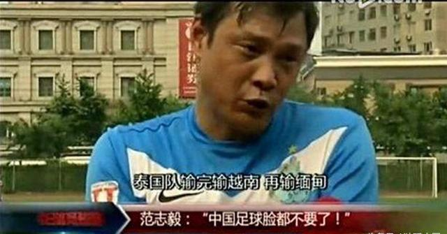 反转!50岁范志毅自荐当国足主帅 6年前炮轰:中国足球脸都不要了