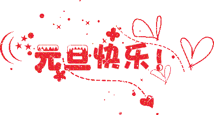 告别2019,期待2020!伟大并不是熬出来的