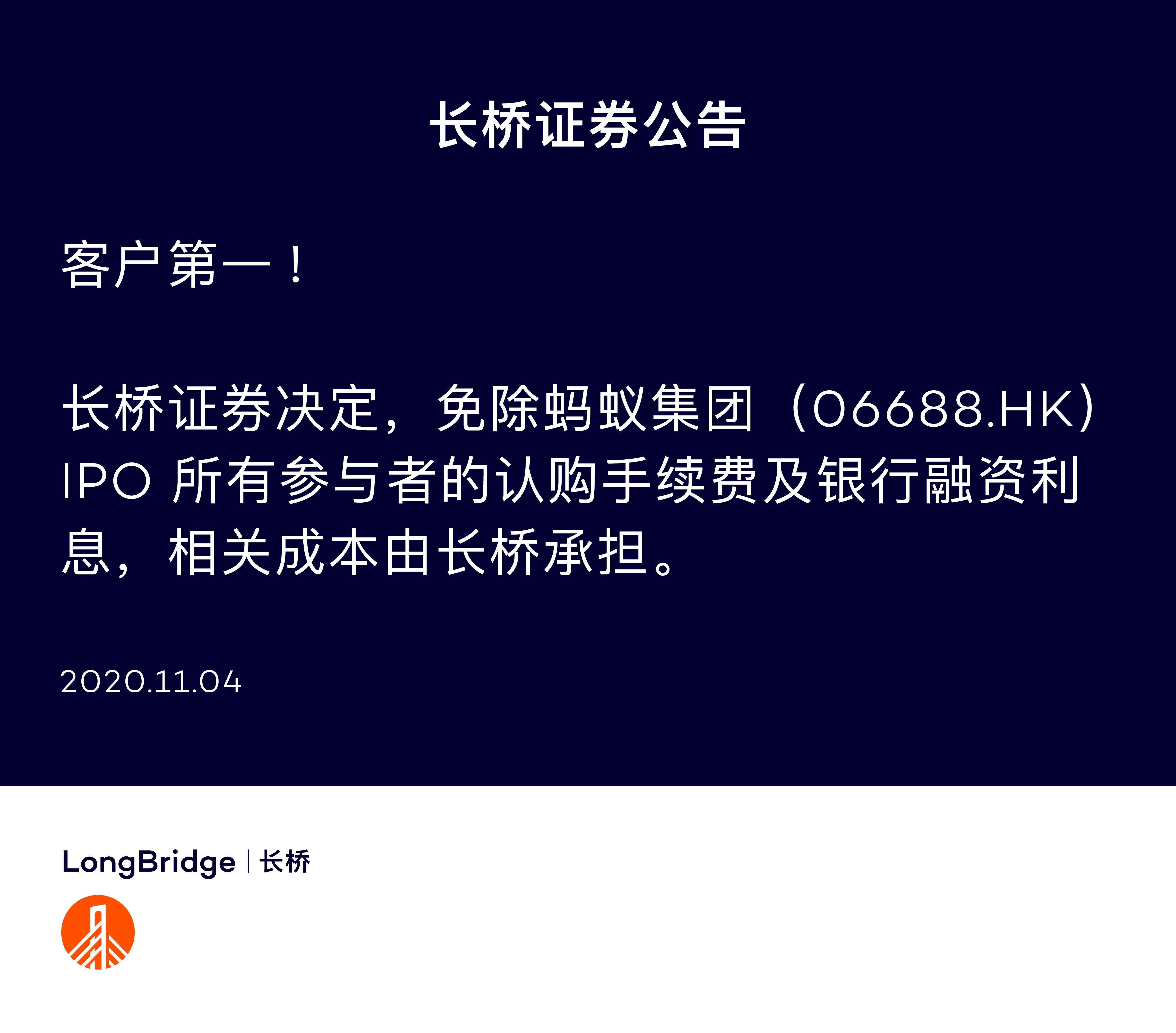 蚂蚁06688暂缓上市长桥证券发布公告称免除投资者所有打新费用