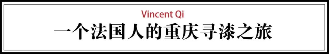 一个法国富三代，在重庆深山做漆13年