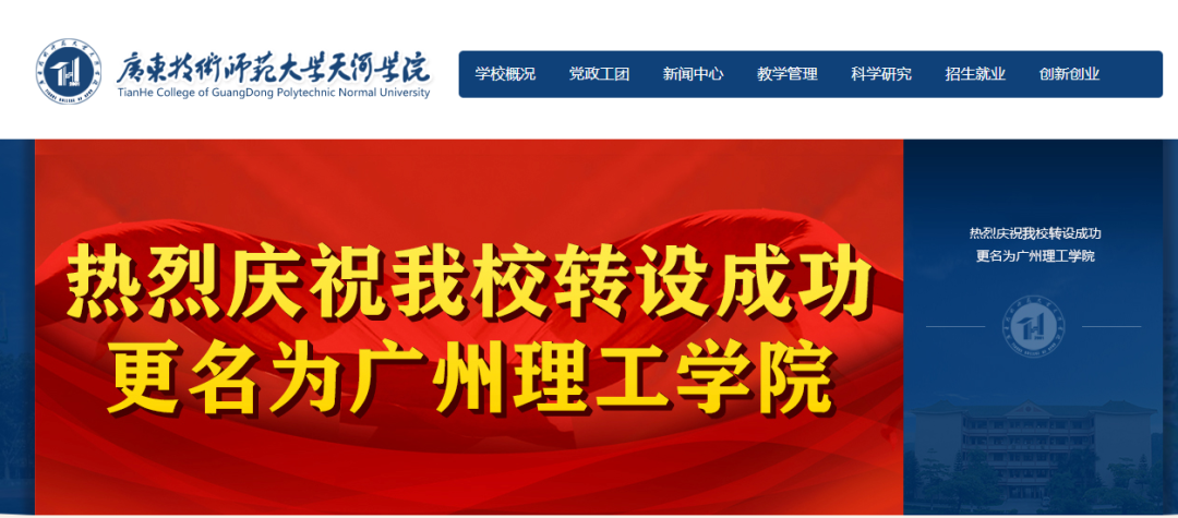 转设成功这所高校正式更名广州理工学院