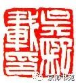 篆刻专场(七)金光先,林皋,邓石如,吴熙载