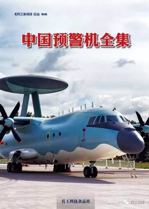 中国预警机全集