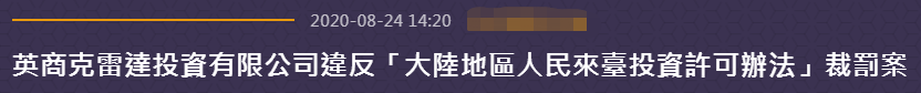 台当局认定淘宝台湾是陆资，要求限期撤资或改正