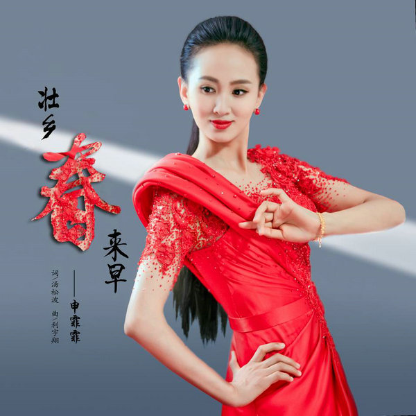 2020庚子鼠年广西卫视春晚"贺岁女神"申霏霏献唱主题贺岁歌曲《壮乡春