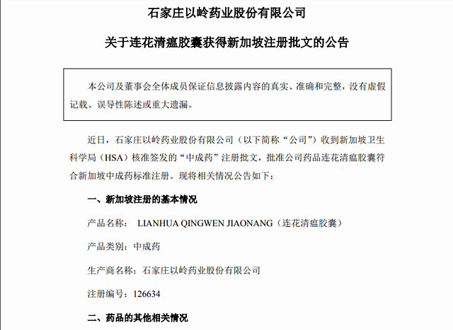 以岭药业连花清瘟胶囊获新加坡注册批文获批国家增至8个