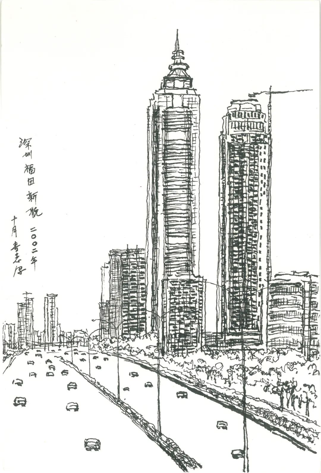 「艺术中国—深圳都市写生系列(钢笔画/中国画)