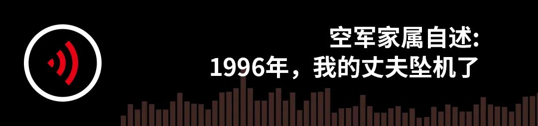 空军家属自述: 1996年，我的丈夫坠机了