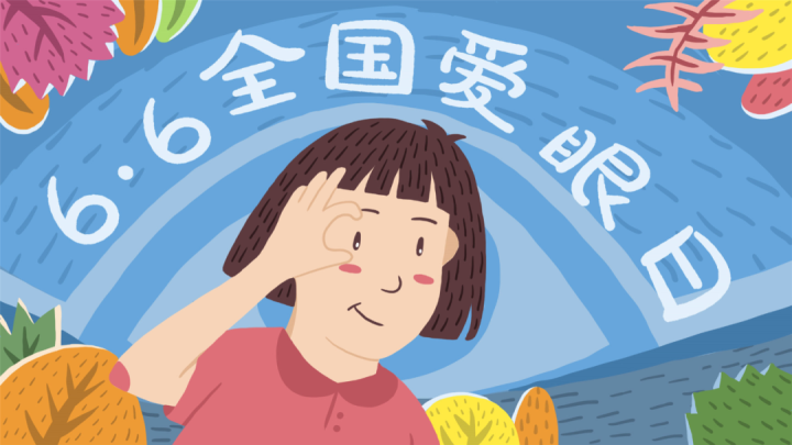 66国际爱眼日视觉2020关注普遍的眼健康