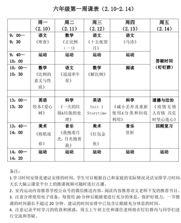 一起来看看部分学校的课程表—— 天长小学