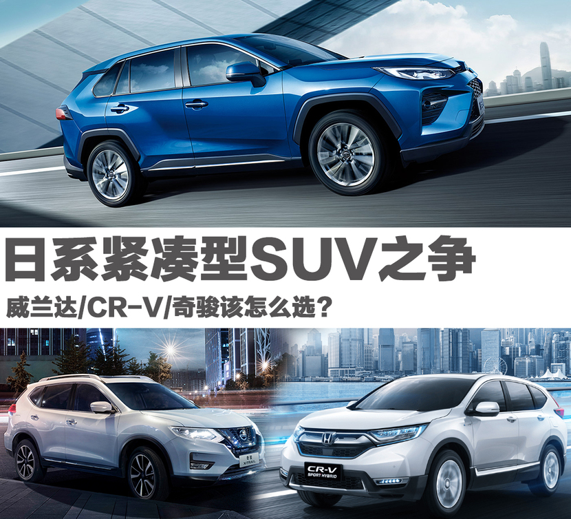 日系紧凑型suv之争 威兰达/cr-v/奇骏该怎么选?