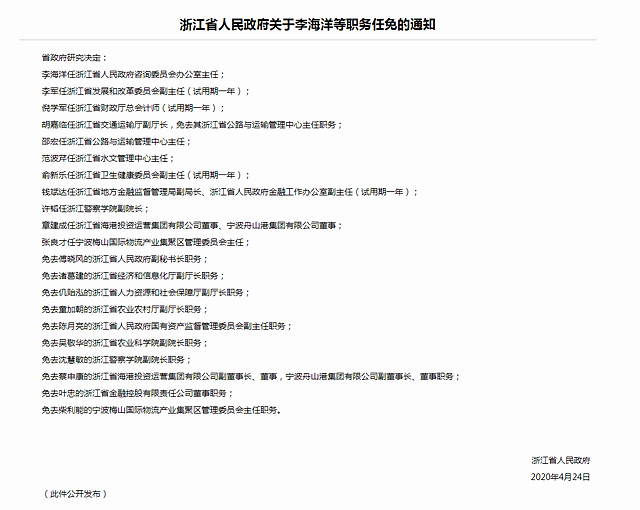 李军任浙江省发展和改革委员会副主任(试用期一年 倪学军任浙江省