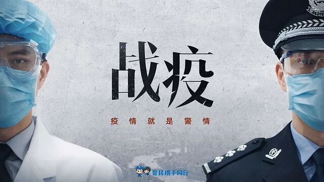 这张所有警察都在用的海报,竟是警校毕业生设计的