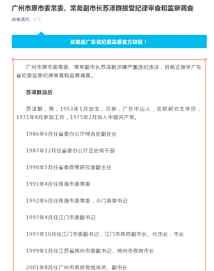 广州市原常务副市长苏泽群退休6年后被查曾在反腐会议上痛批易生腐败