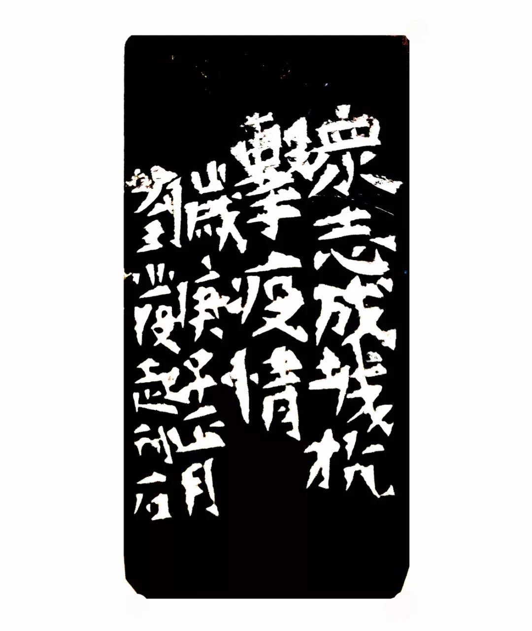 众志成城(附边款 篆刻材质:青田石