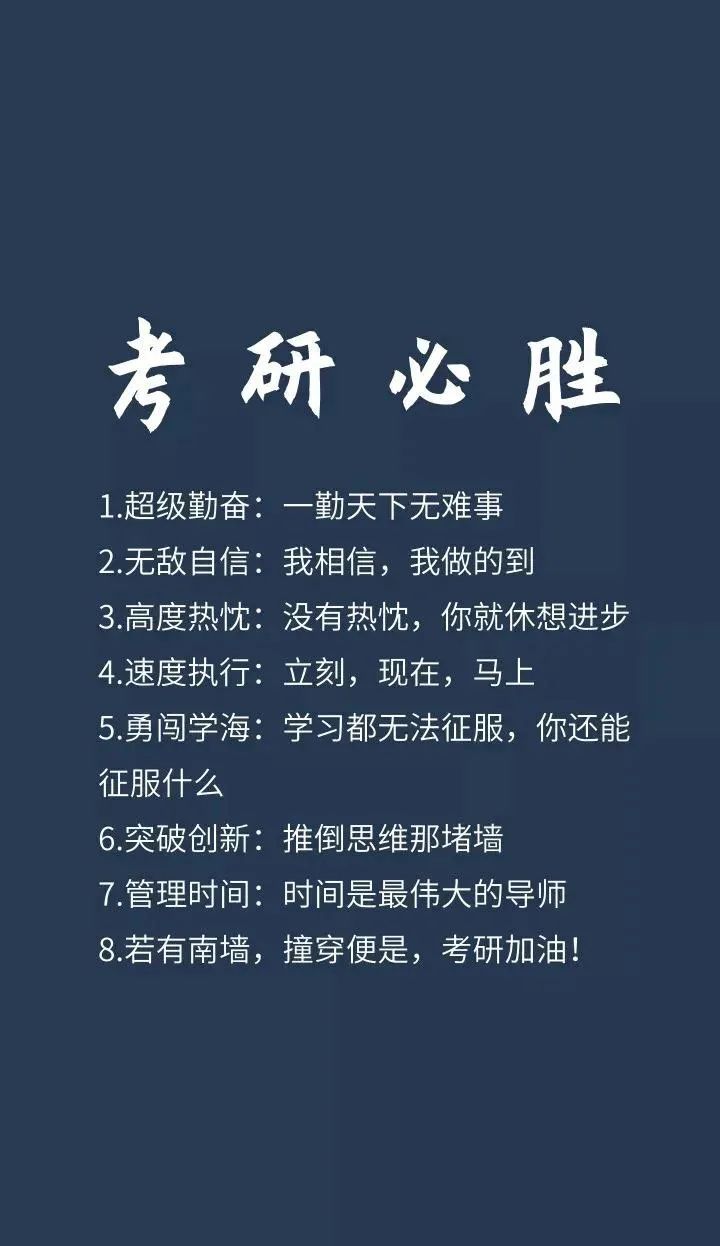 我为你们准备了考研人专用手机壁纸,希望能够督促和激励你们!