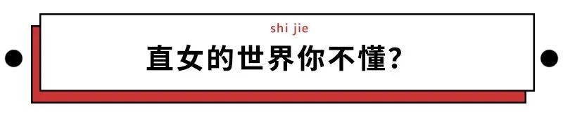 为何直女聊天能逼疯猛男，惹怒淑女