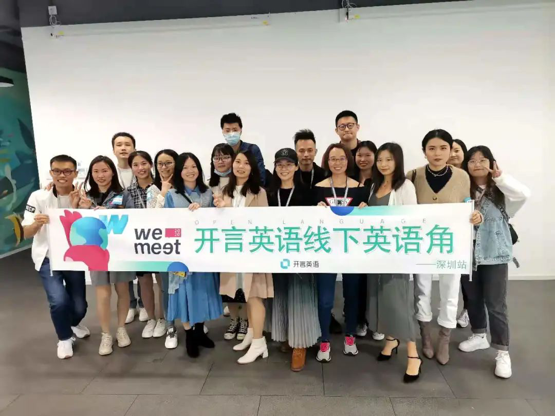 成人学英语参加开言英语wemeet线下英语角流利说更轻松