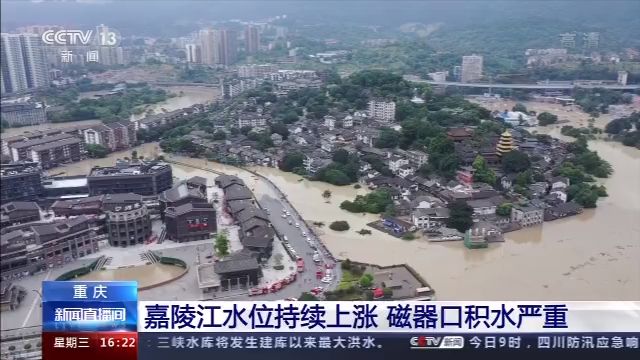 重庆嘉陵江水位持续上涨 磁器口积水严重