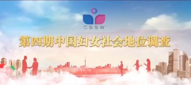 与你有关!第四期中国妇女社会地位调查7月1日开始