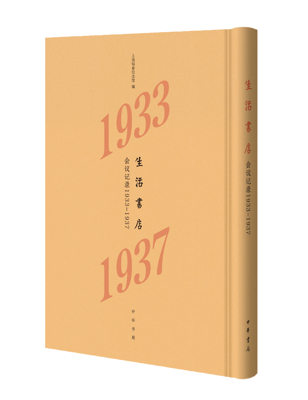 《生活书店会议记录 1933-1937》