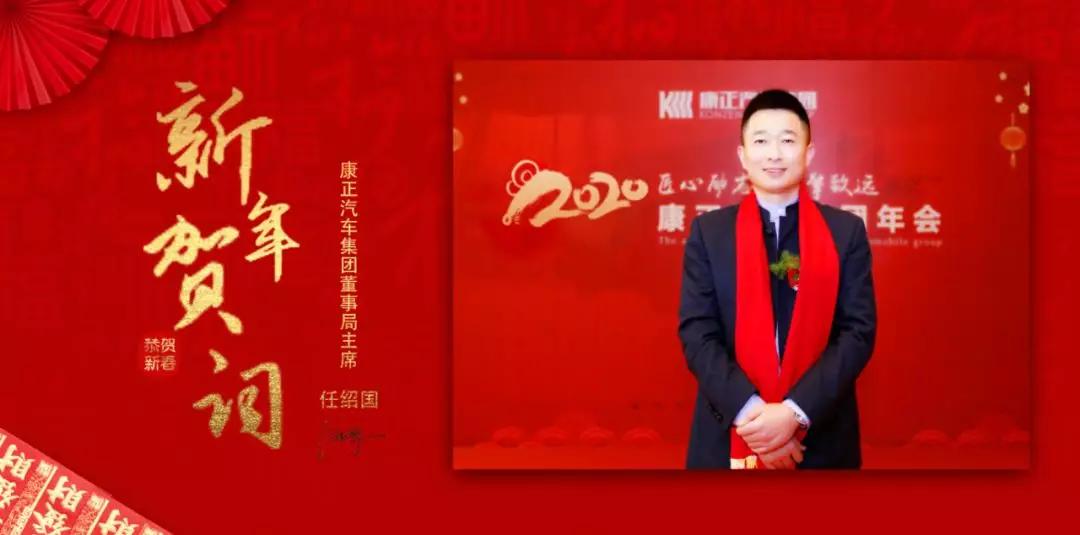 只争朝夕不负韶华康正汽车集团董事局主席任绍国发表2020新年贺词