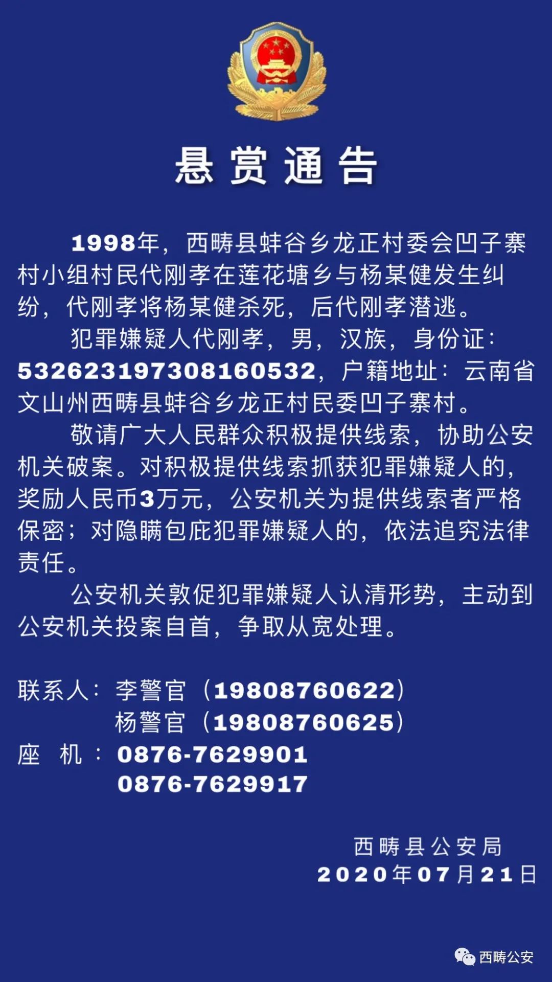悬赏3万元!云南西畴警方发布悬赏通告,有线索请提供