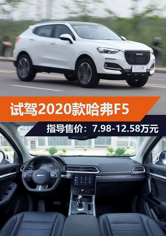 智能再进化!试驾2020款哈弗f5