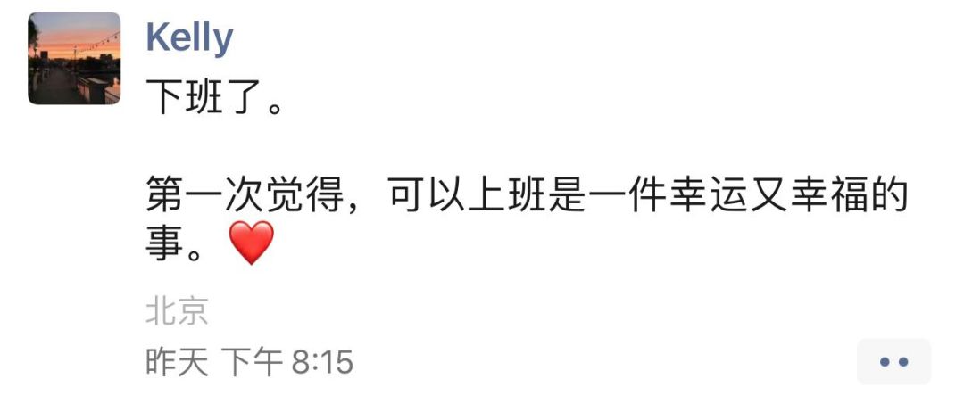 昨天复工,朋友kelly发了一条朋友圈:第一次觉得,可以上班是一件幸运又