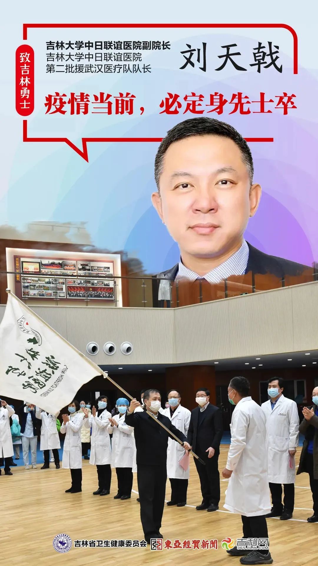 疫情当前,必定身先士卒——记吉林大学中日联谊医院副院长刘天戟