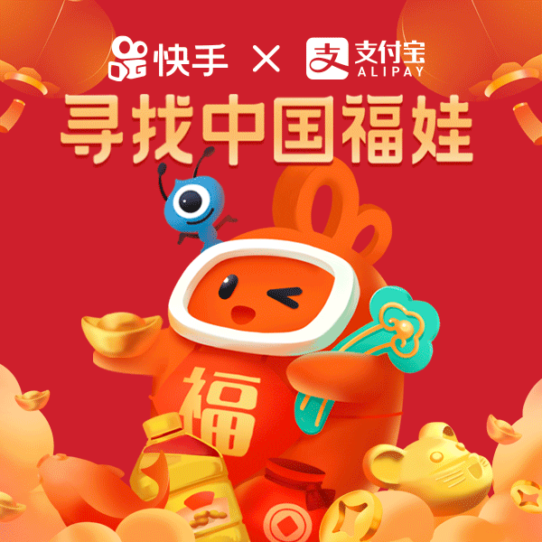 锦鲤营销升级版来了!快手×支付宝共创首个