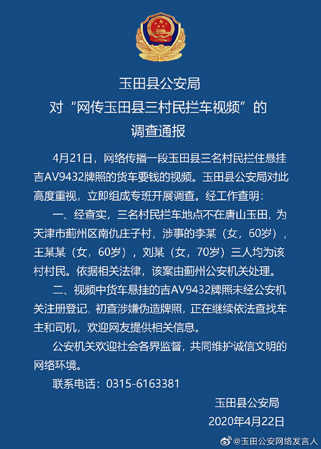 河北唐山玉田县三名村民拦车要钱玉田县公安局事发天津某村正调查