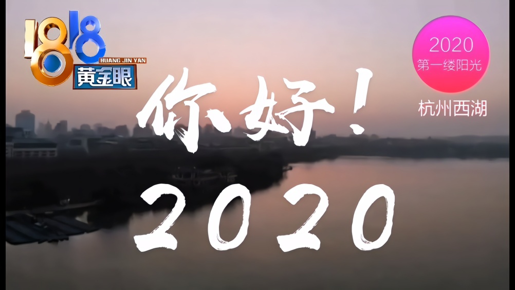你好，2020
