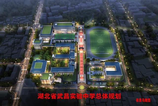 为迎接2020年湖北省武昌实验中学建校100周年,武昌区投资15亿改扩建